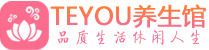 西安未央柔式按摩spa会所西安未央高端养生馆_Teyou养生